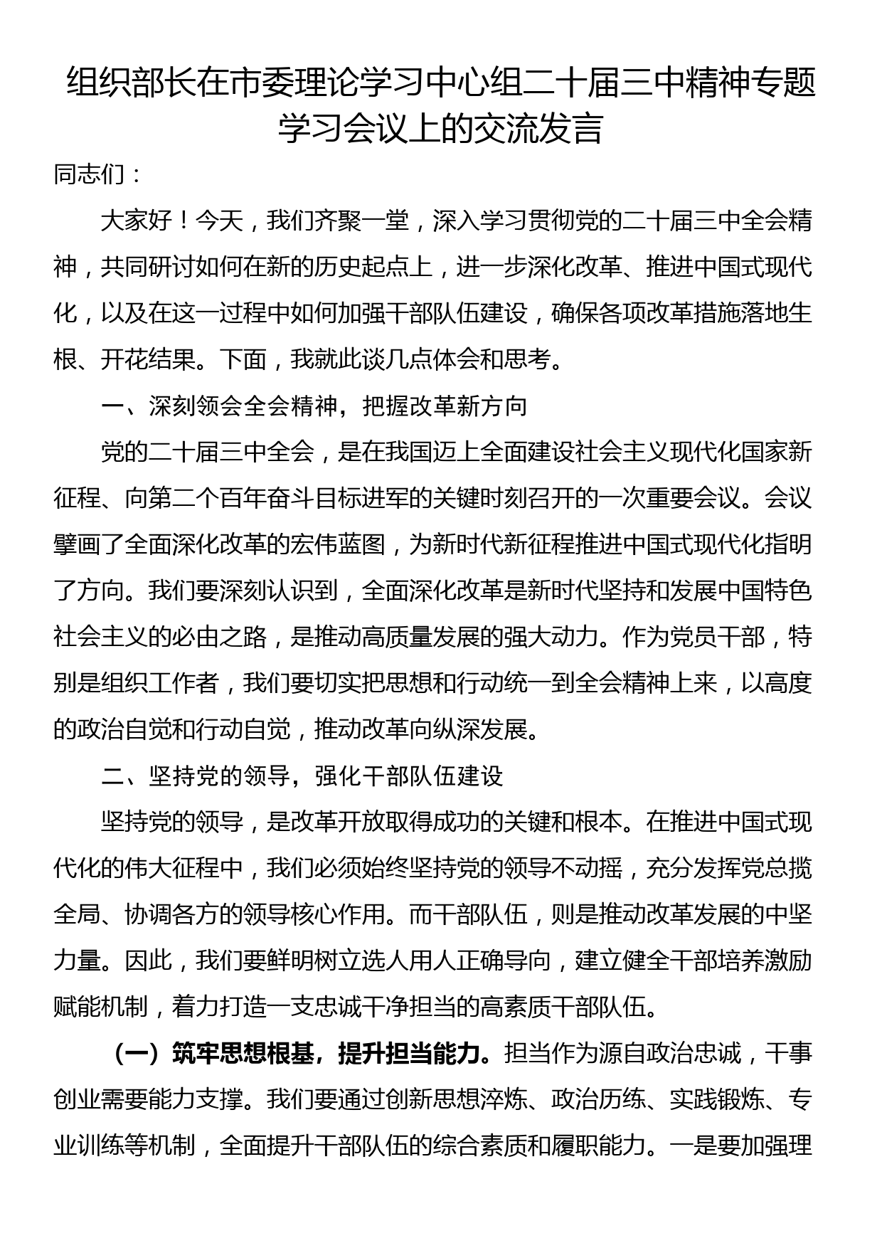 组织部长在市委理论学习中心组二十届三中精神专题学习会议上的交流发言_第1页