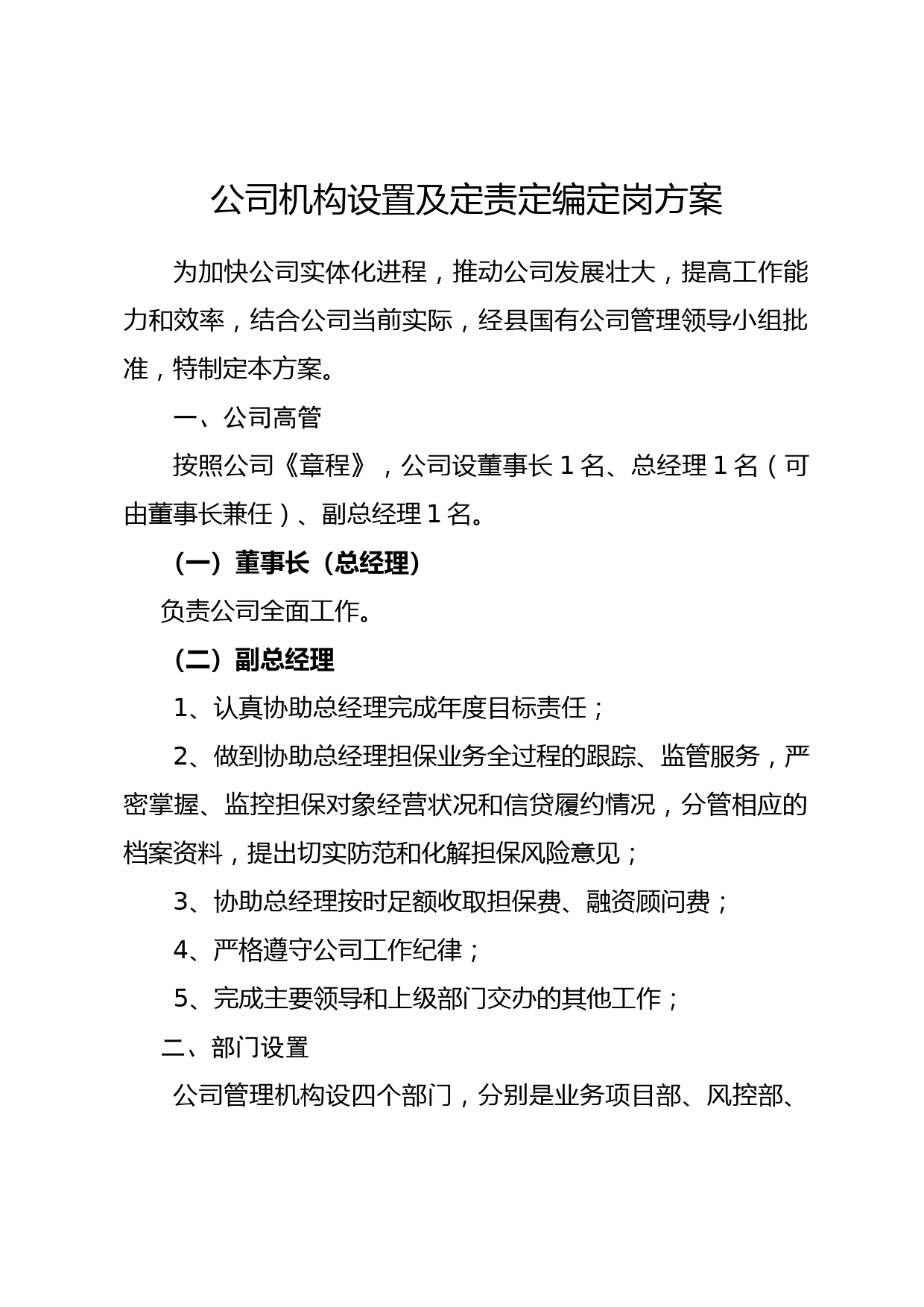 公司机构设置及定责定编定岗方案_第1页