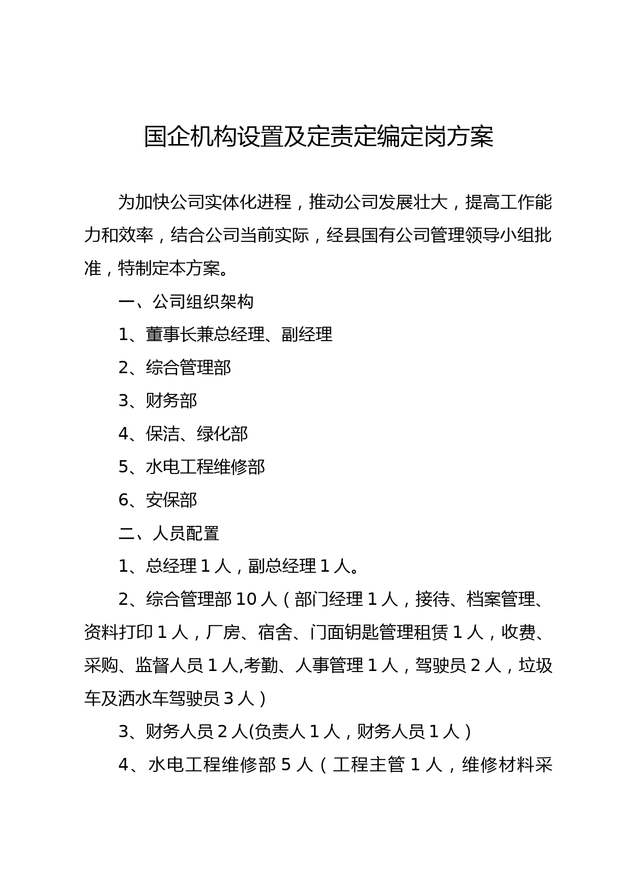 国企机构设置及定责定编定岗方案_第1页