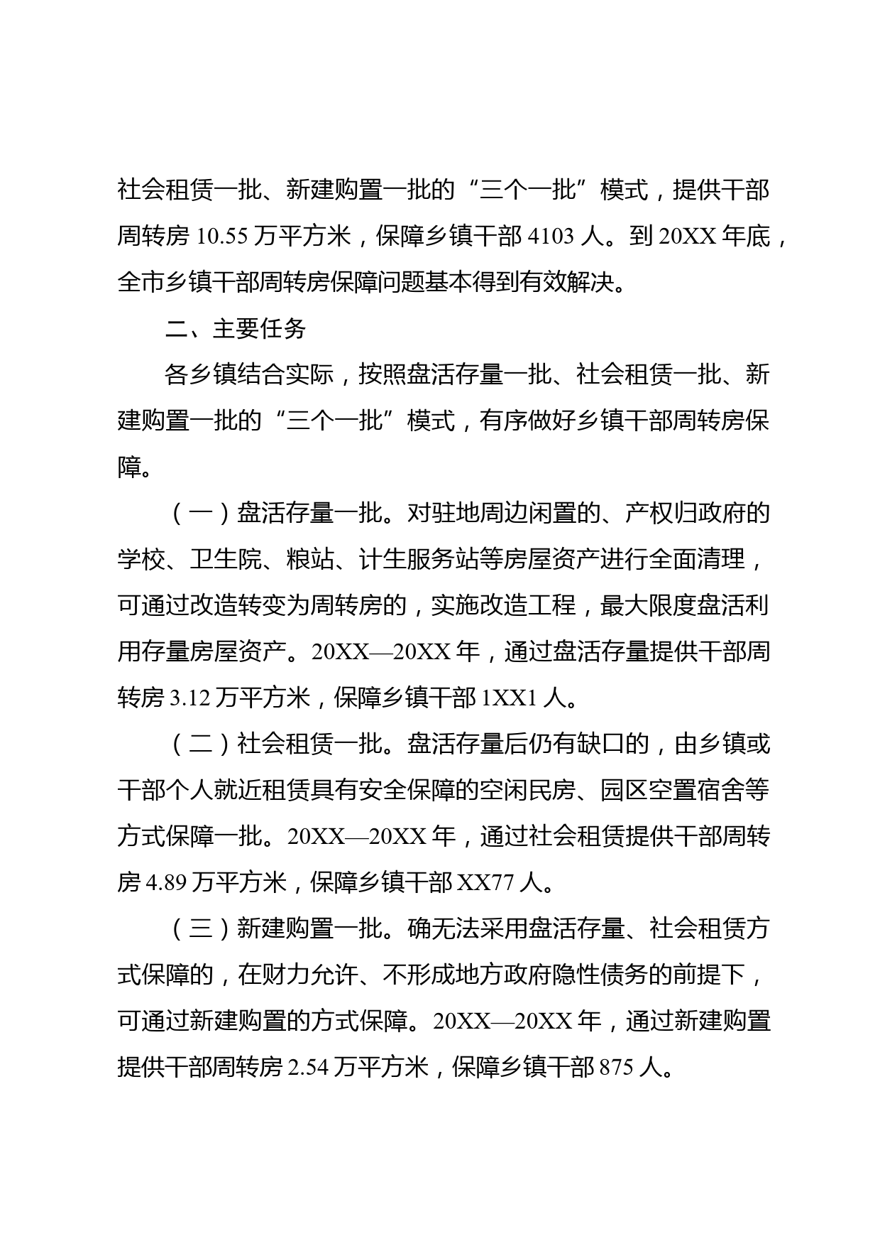 加强干部周转房保障工作方案_第2页