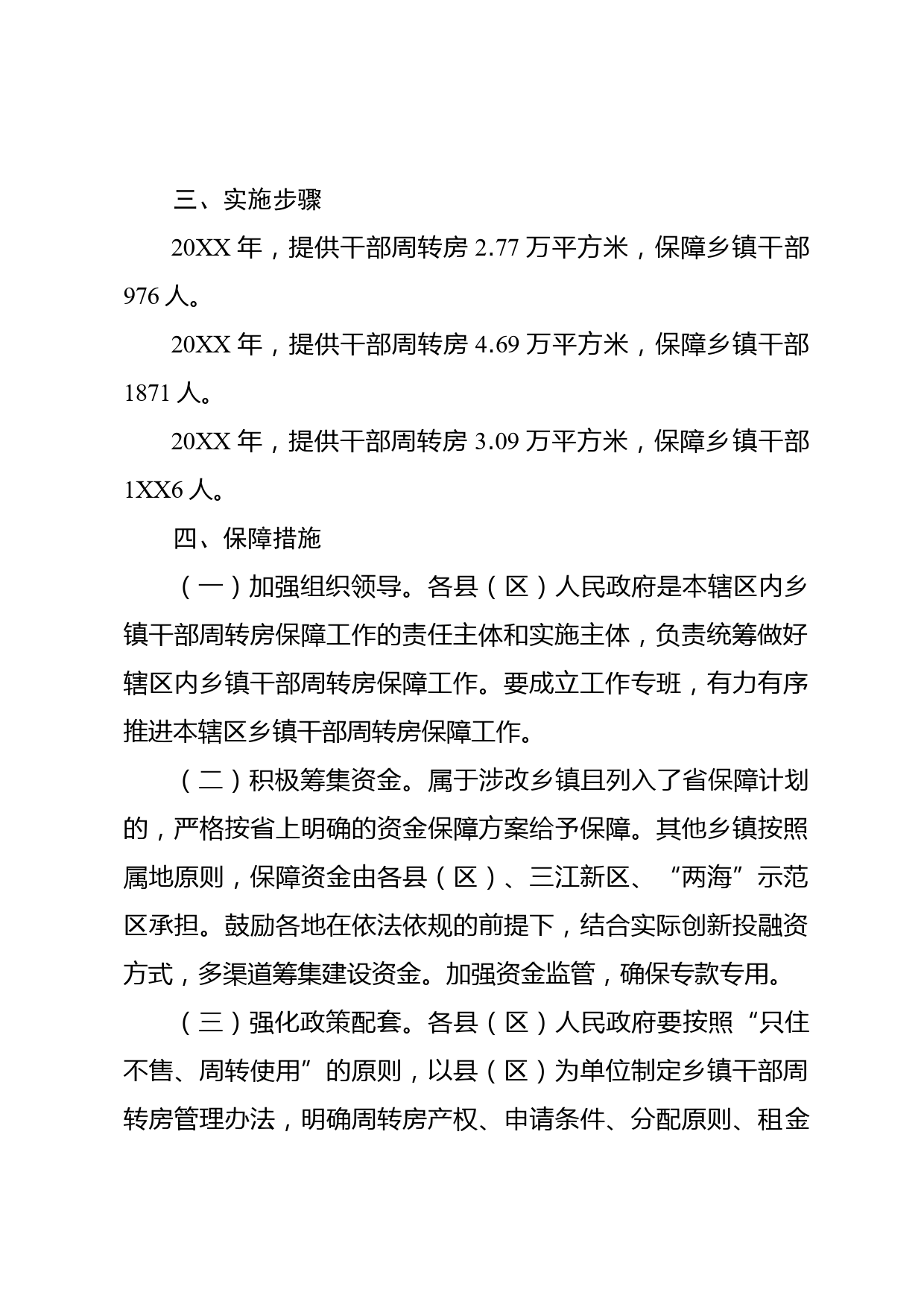 加强干部周转房保障工作方案_第3页