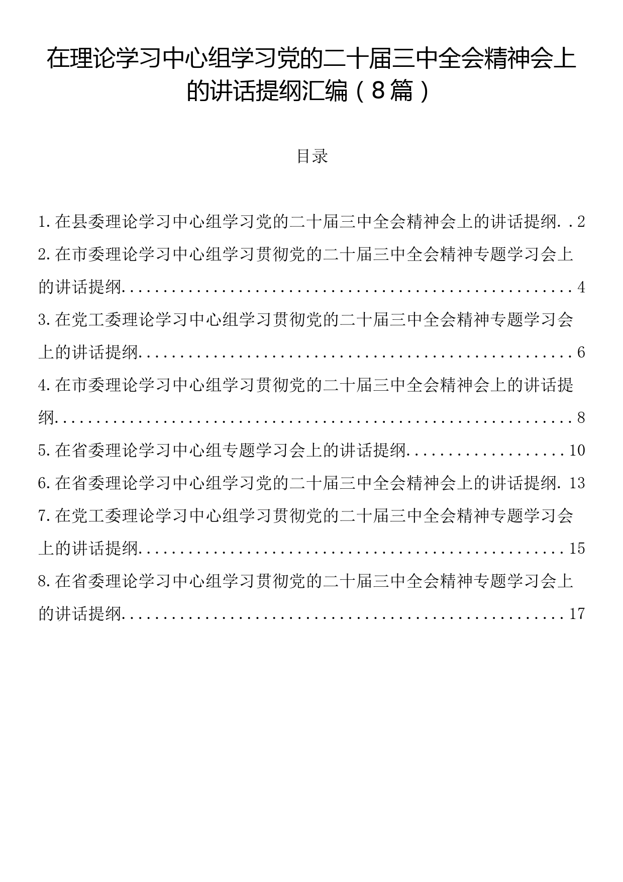 在理论学习中心组学习党的二十届三中全会精神会上的讲话提纲汇编（8篇）_第1页