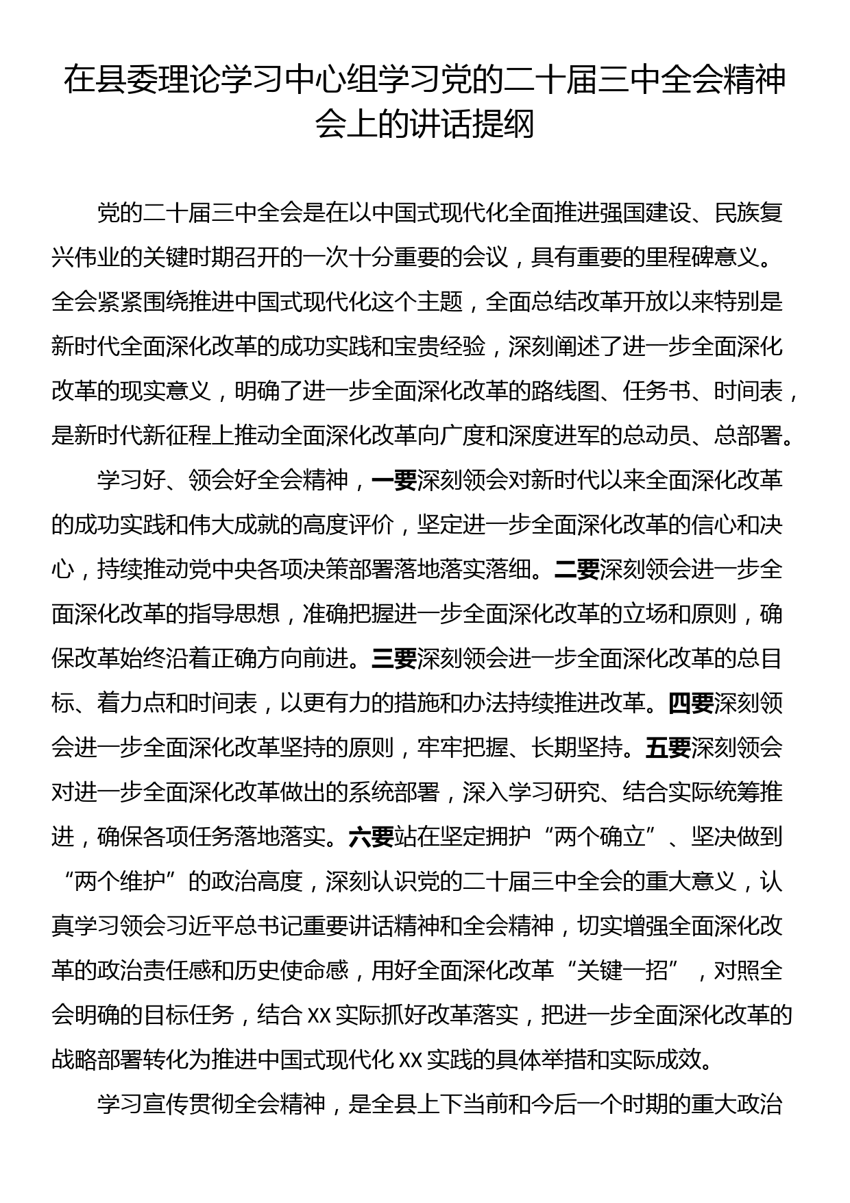 在理论学习中心组学习党的二十届三中全会精神会上的讲话提纲汇编（8篇）_第2页