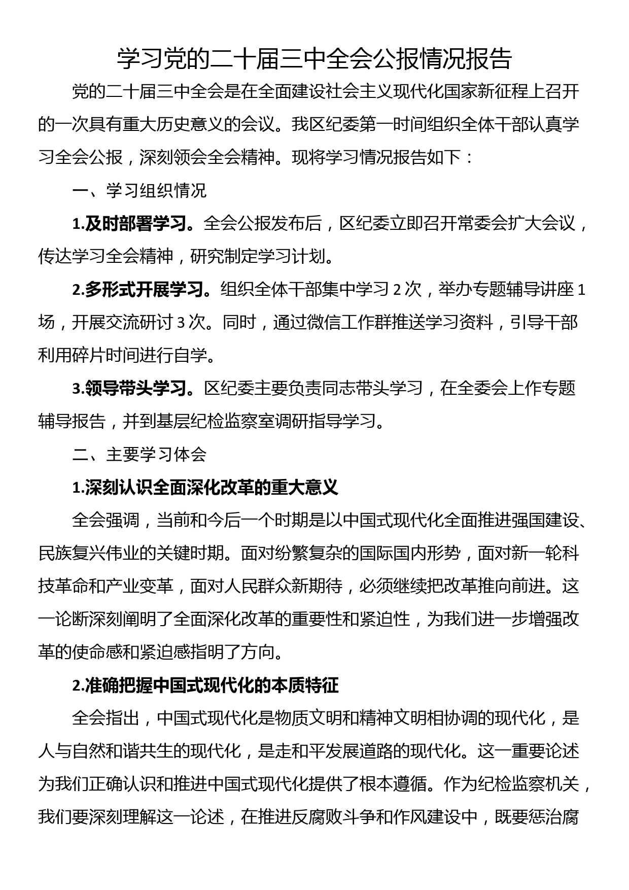 24080601:学习党的二十届三中全会公报情况报告_第1页