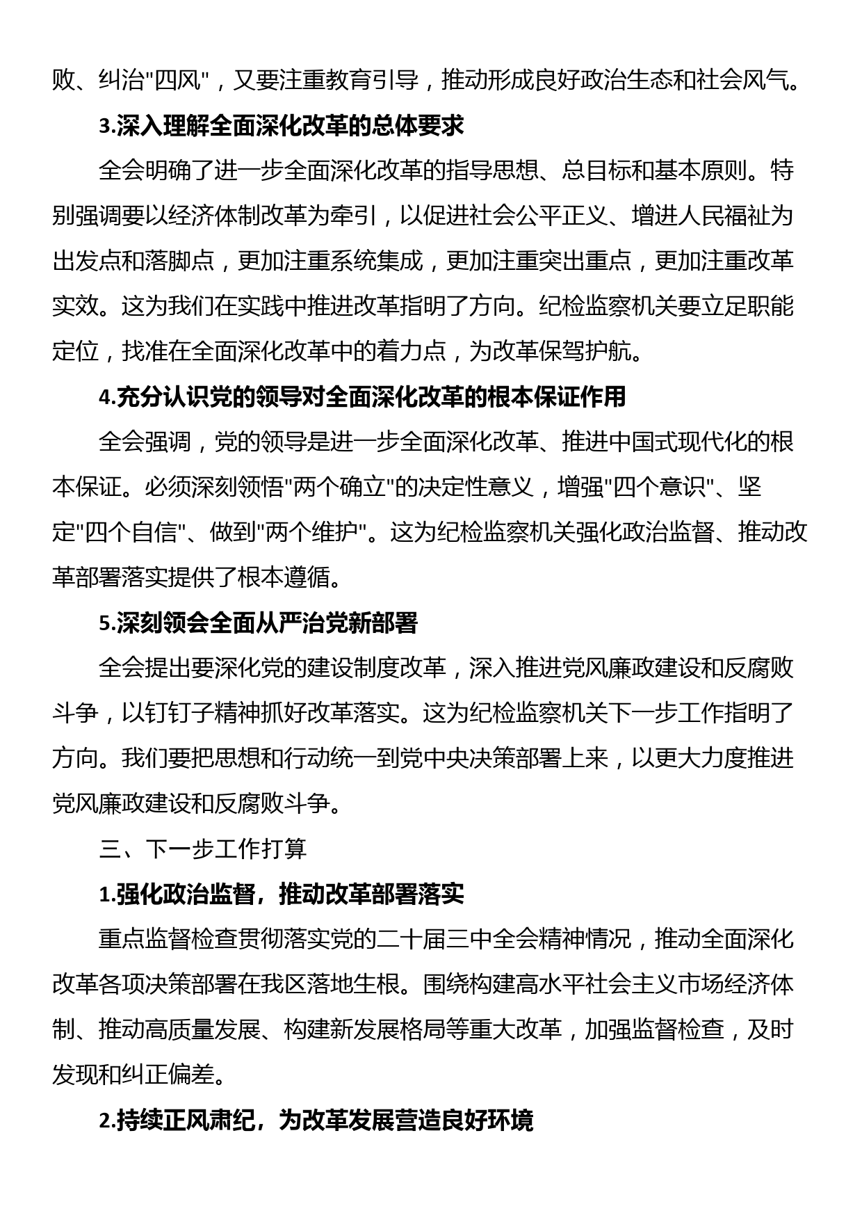 24080601:学习党的二十届三中全会公报情况报告_第2页