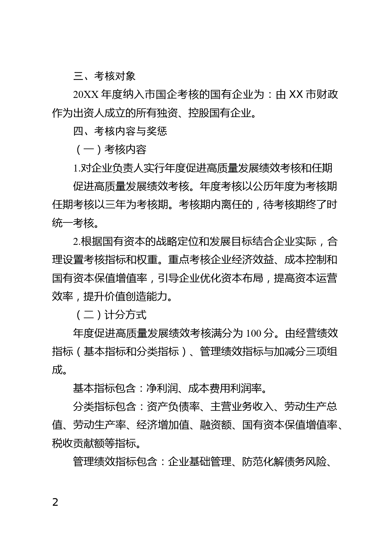 国有企业促进高质量发展绩效考核实施方案_第2页