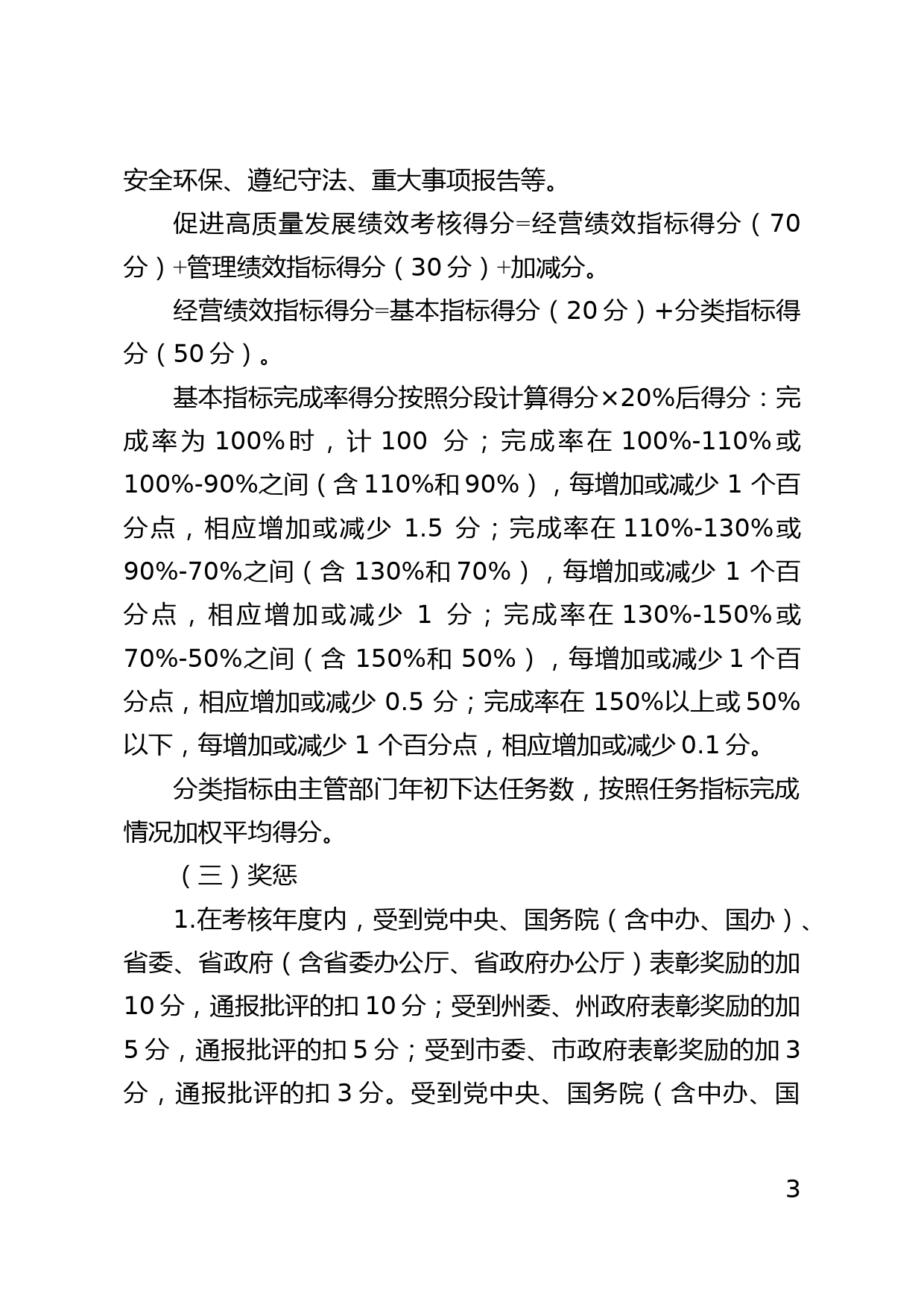 国有企业促进高质量发展绩效考核实施方案_第3页