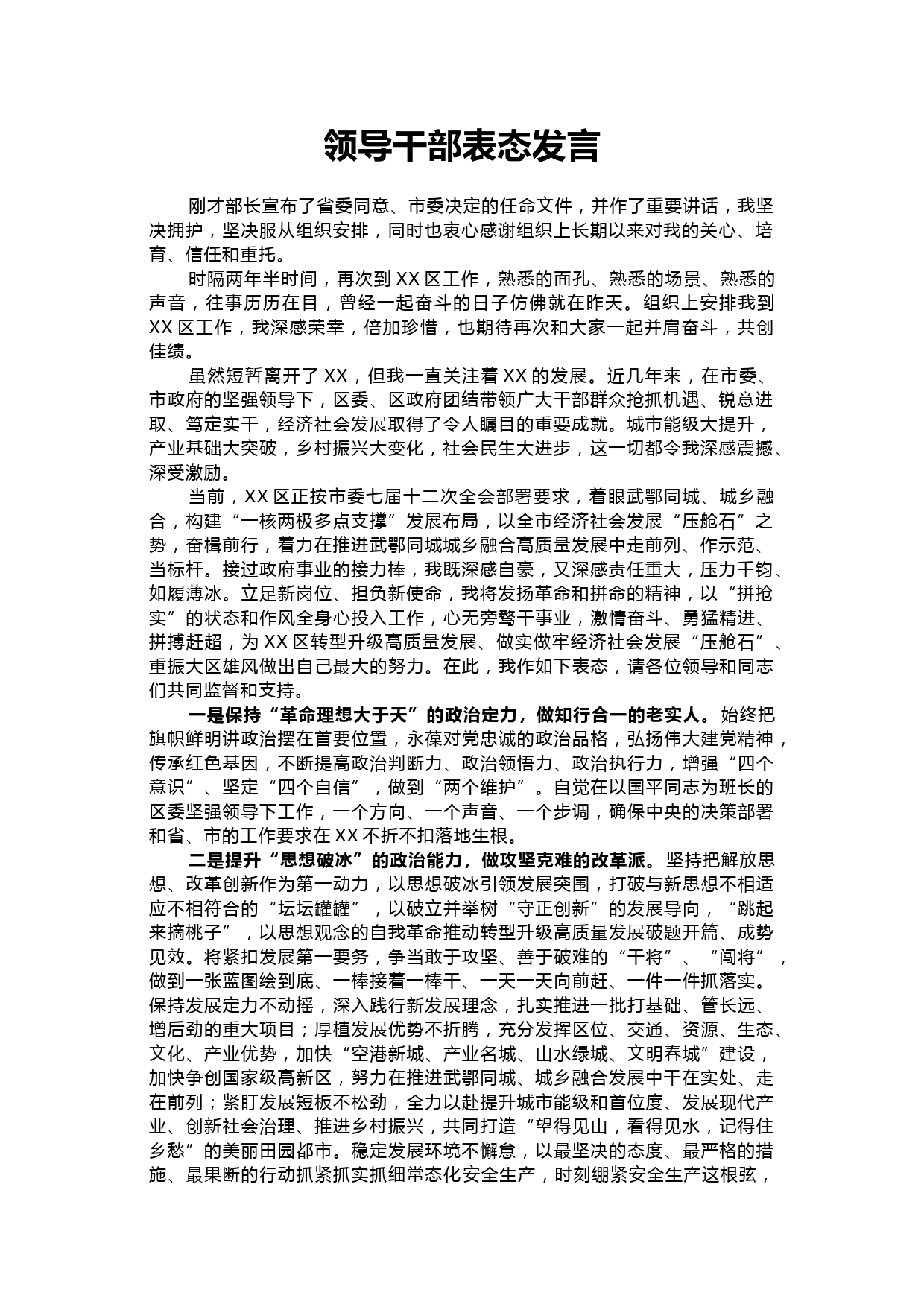 领导干部表态发言_第1页