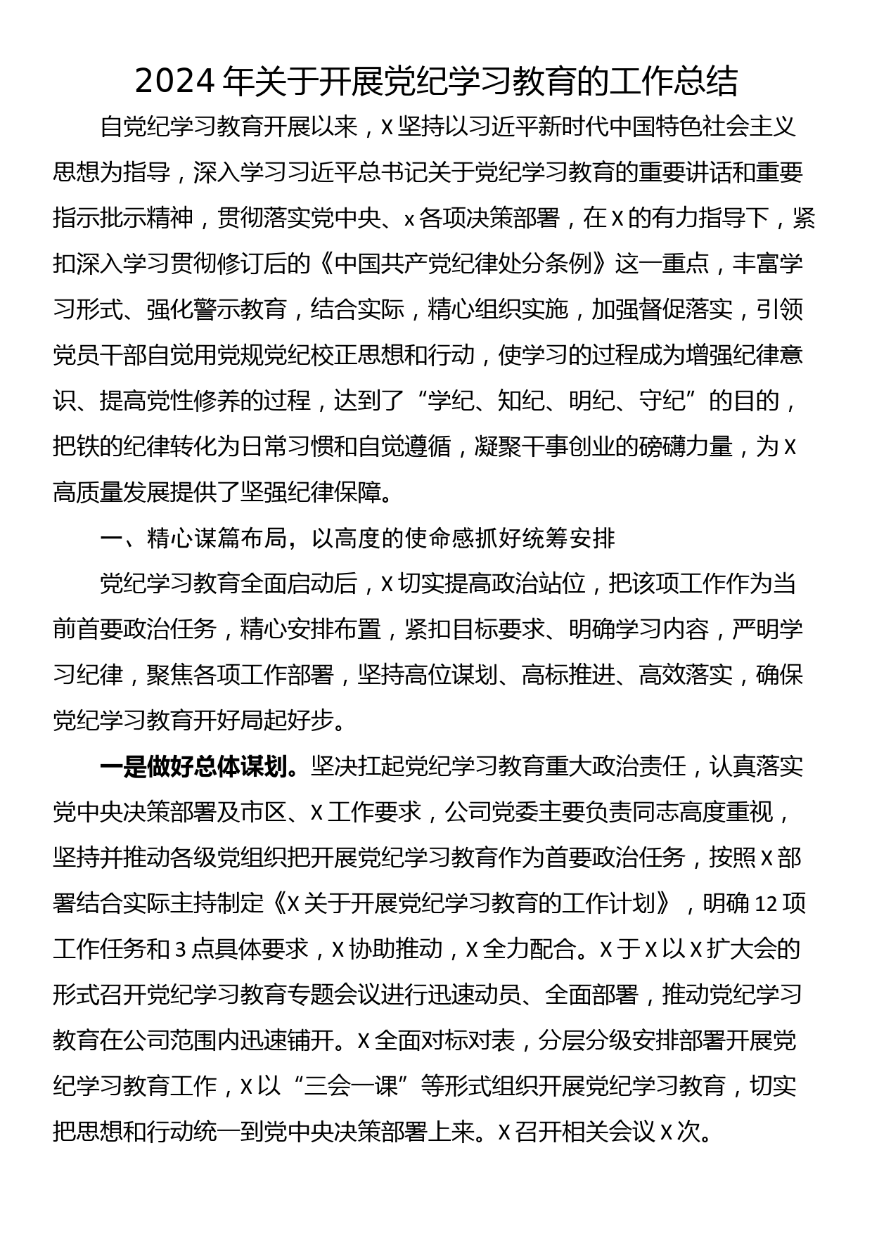 2024年关于开展党纪学习教育的工作总结_第1页