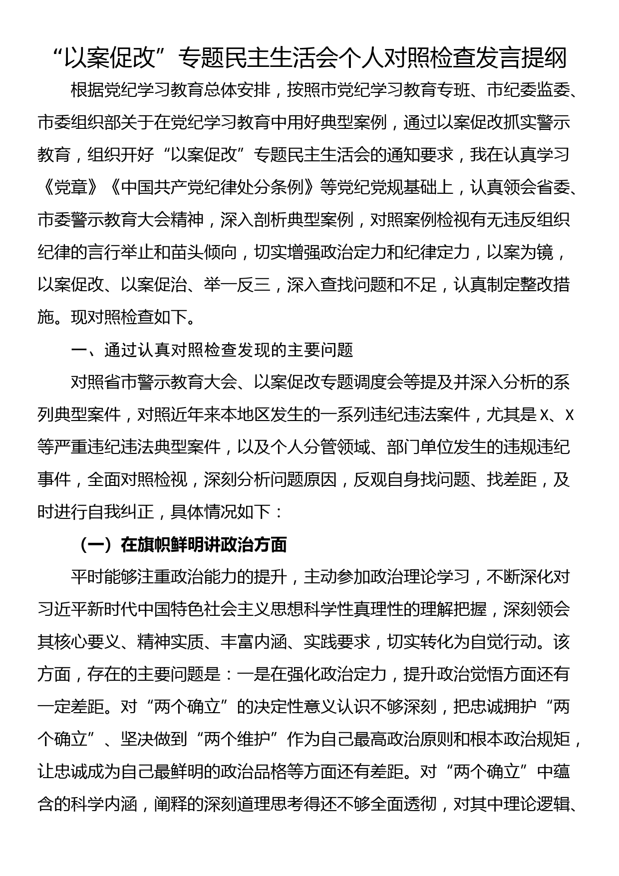 “以案促改”专题民主生活会个人对照检查发言提纲_第1页