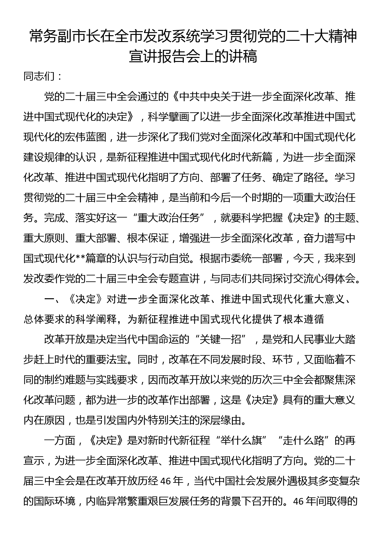 常务副市长在全市发改系统学习贯彻党的二十大精神宣讲报告会上的讲稿_第1页