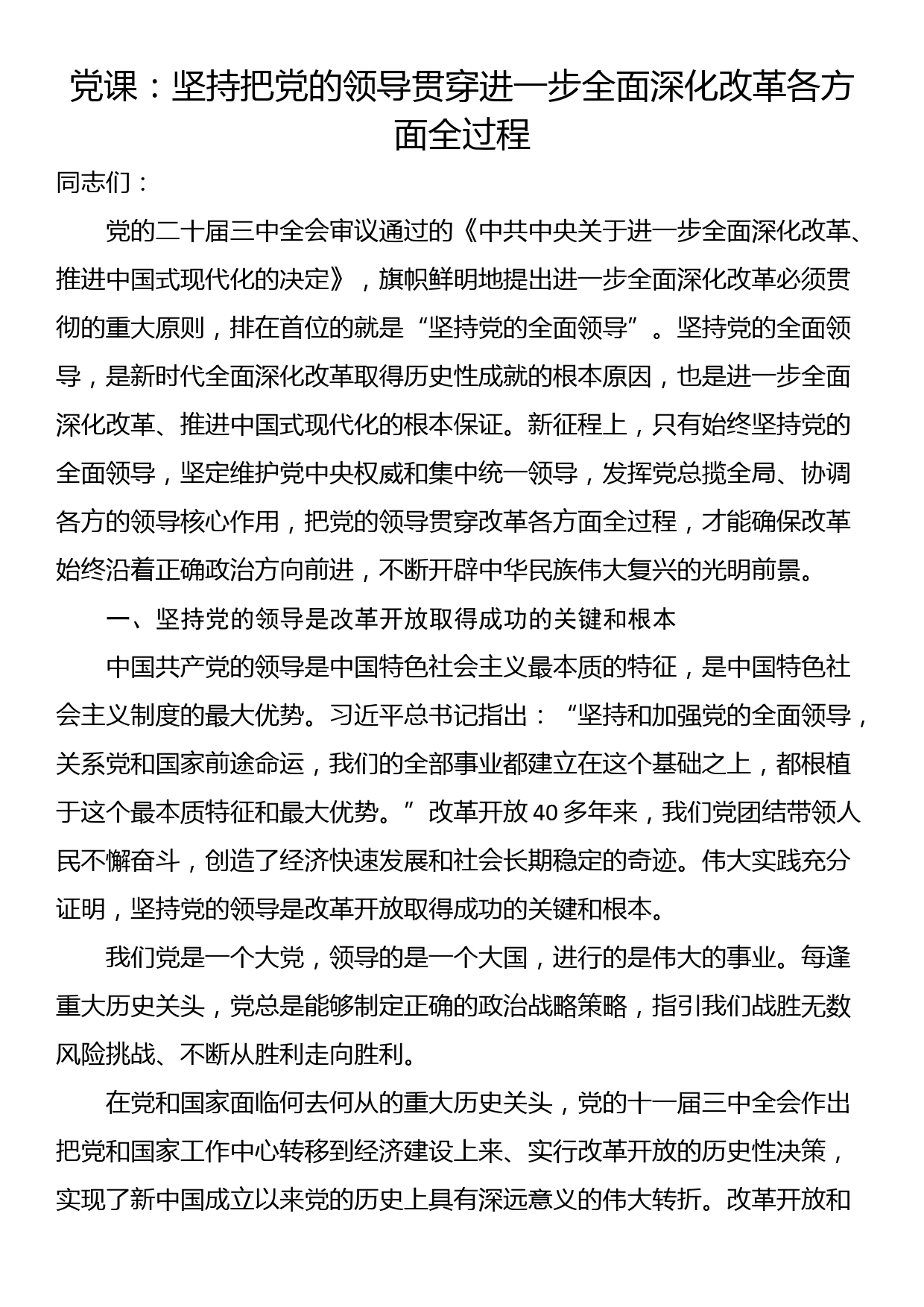 党课：坚持把党的领导贯穿进一步全面深化改革各方面全过程_第1页