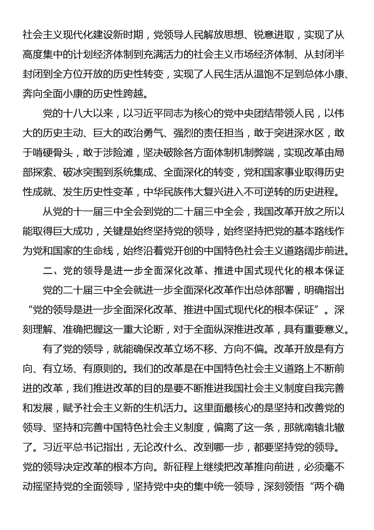 党课：坚持把党的领导贯穿进一步全面深化改革各方面全过程_第2页