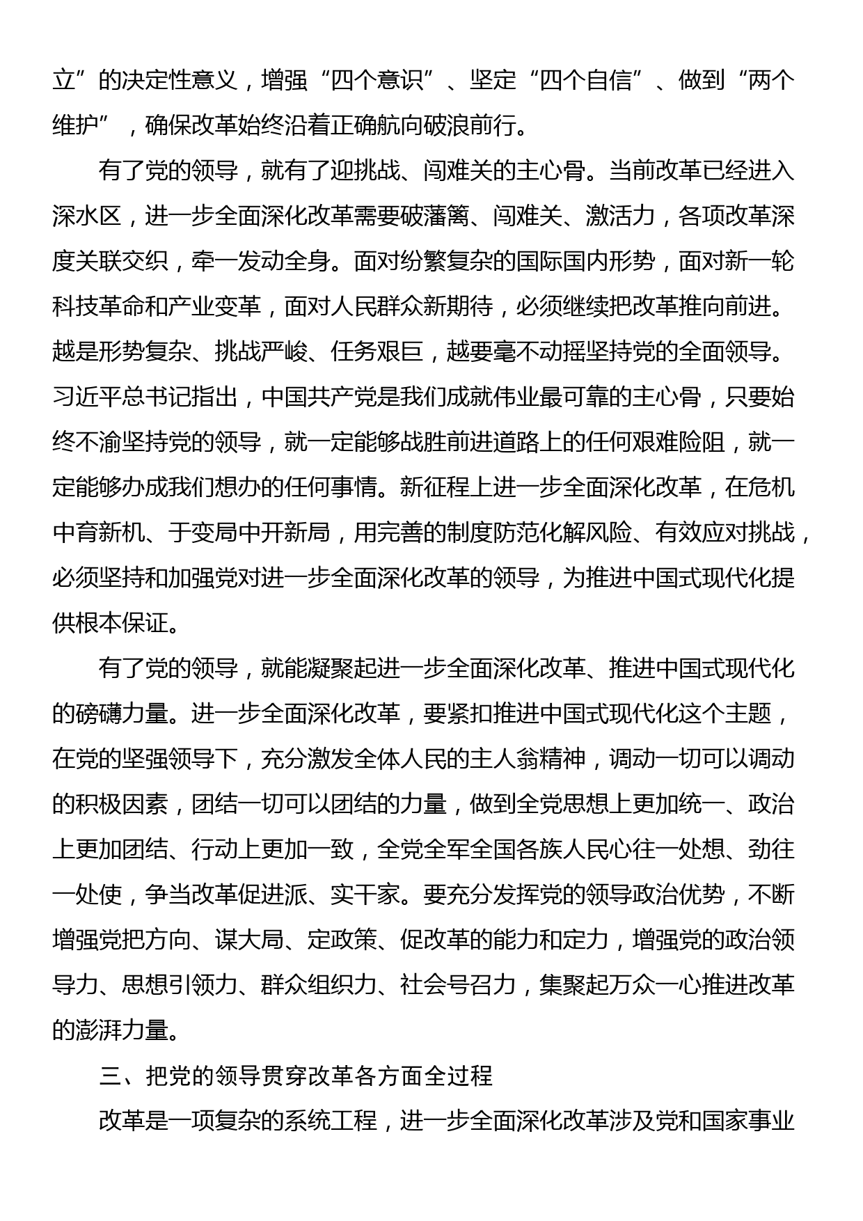 党课：坚持把党的领导贯穿进一步全面深化改革各方面全过程_第3页