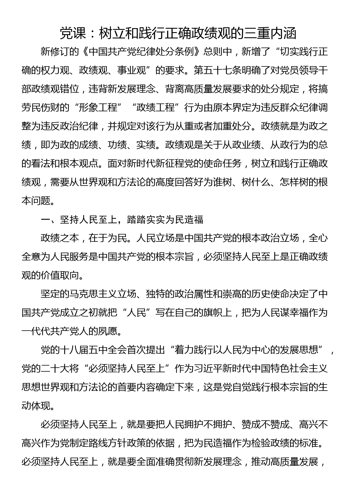 党课：树立和践行正确政绩观的三重内涵_第1页