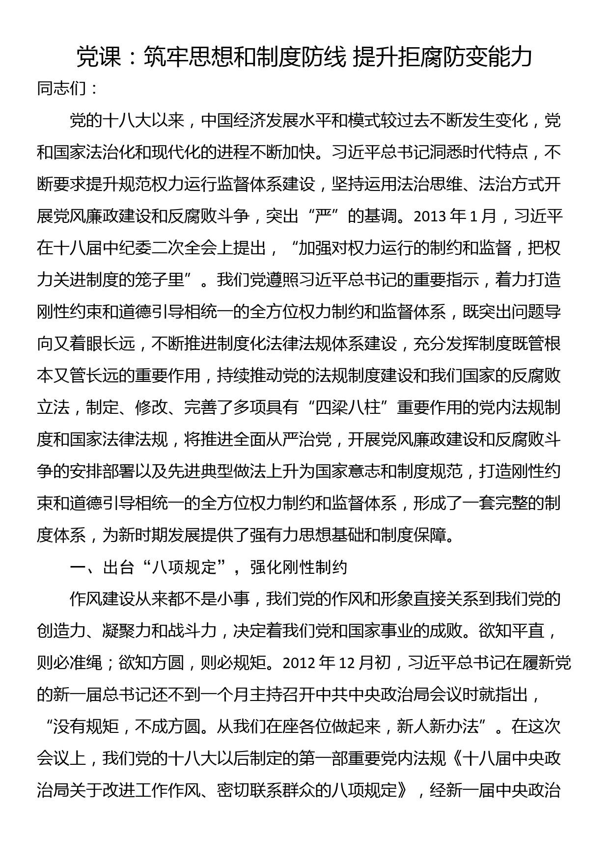 党课：筑牢思想和制度防线 提升拒腐防变能力_第1页