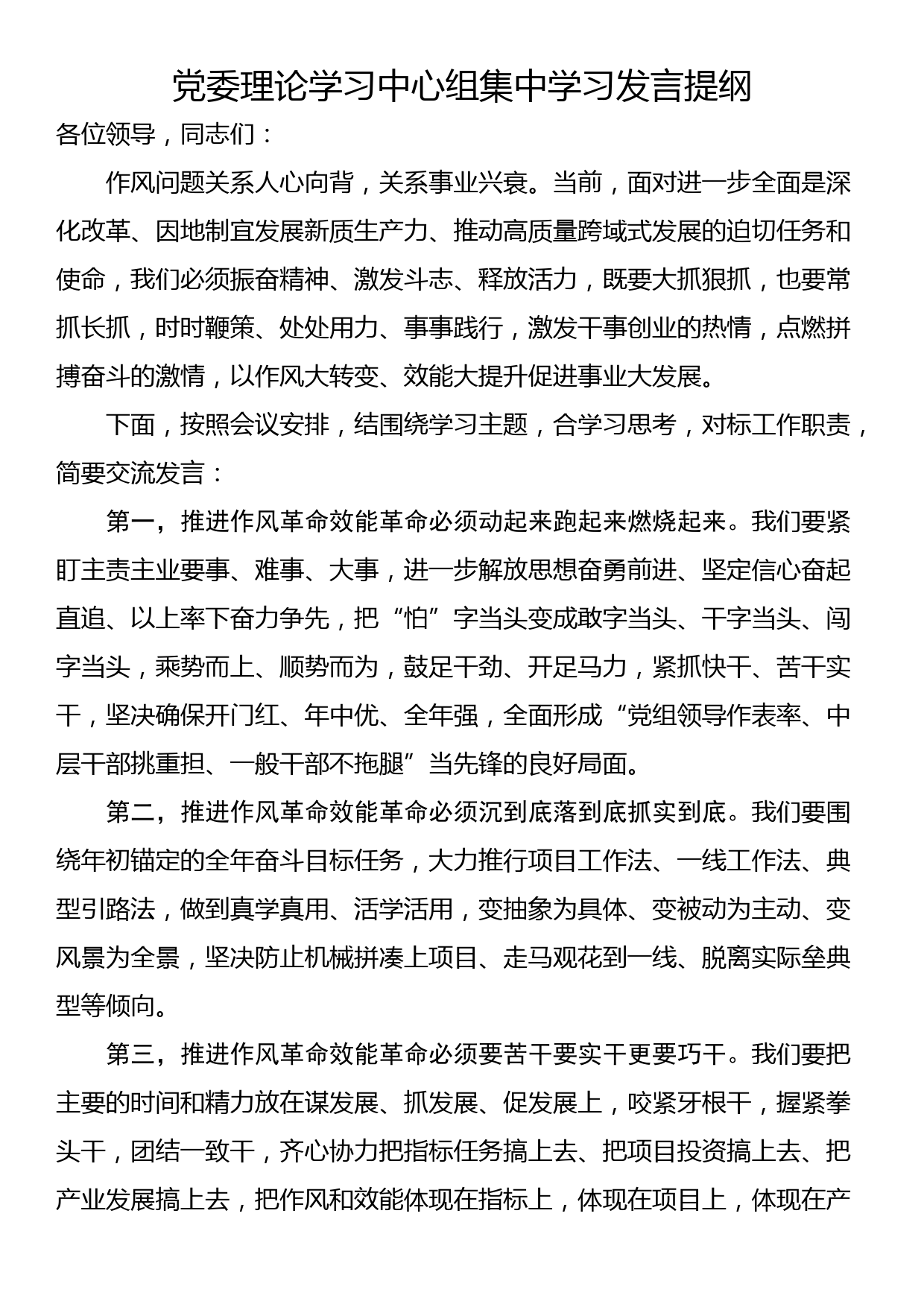 党委理论学习中心组集中学习发言提纲_第1页