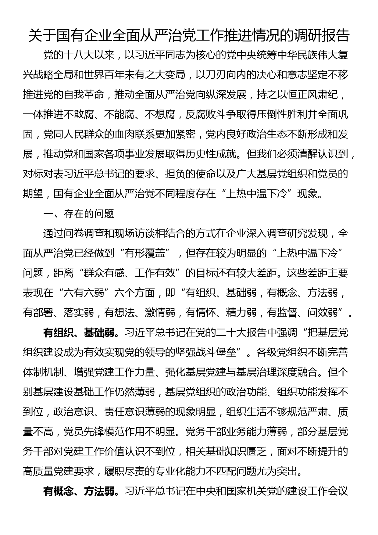 关于国有企业全面从严治党工作推进情况的调研报告_第1页