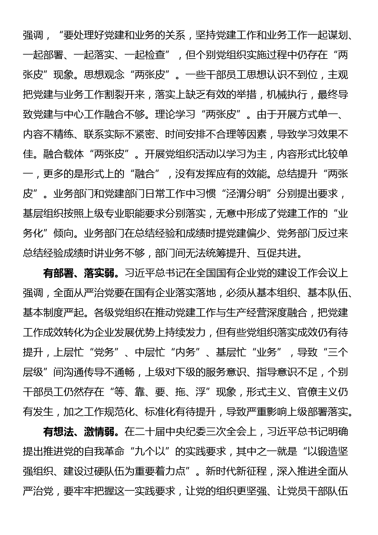 关于国有企业全面从严治党工作推进情况的调研报告_第2页