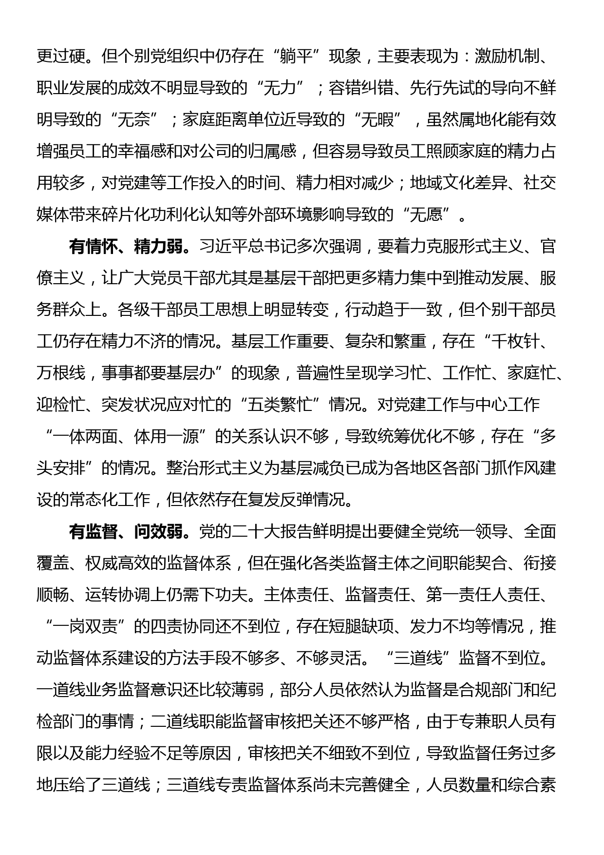 关于国有企业全面从严治党工作推进情况的调研报告_第3页