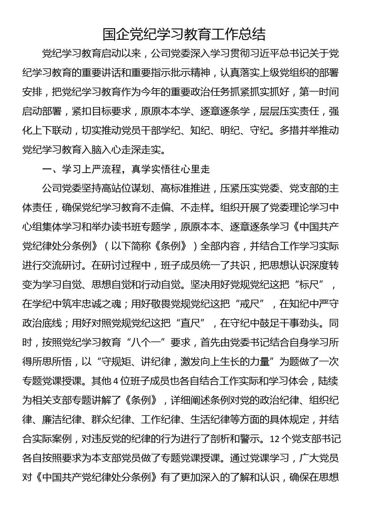 国企党纪学习教育工作总结_第1页