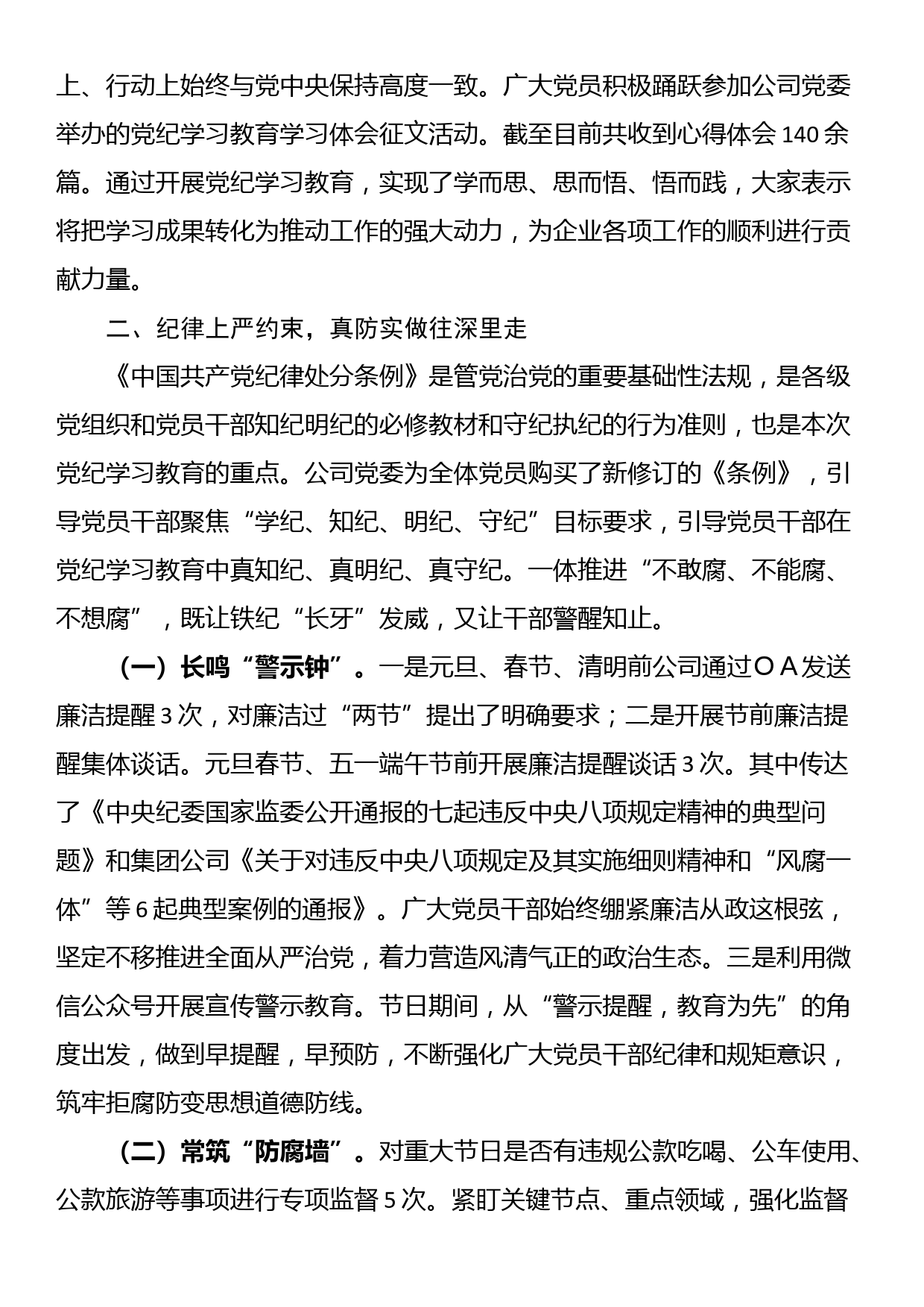 国企党纪学习教育工作总结_第2页