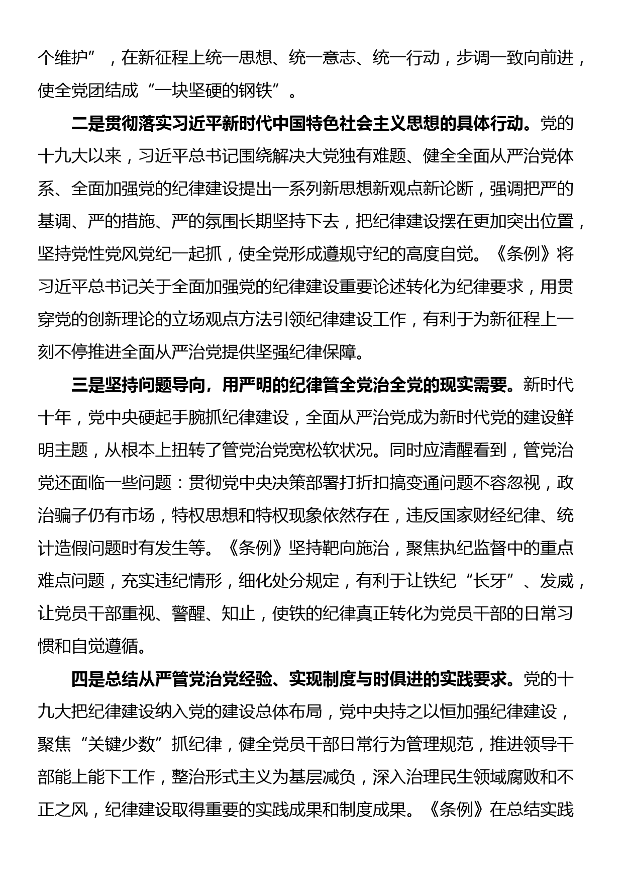 讲稿：学《条例》明规矩 严自律 树形象在深学细悟笃行中争做新时代合格党员_第2页