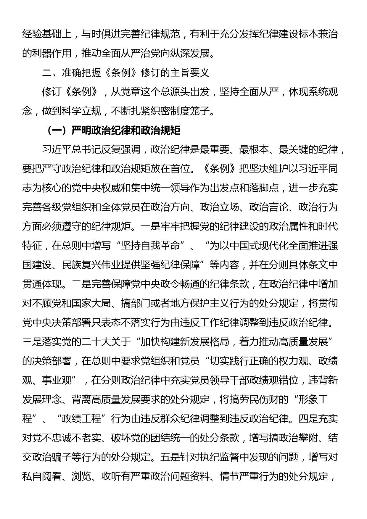 讲稿：学《条例》明规矩 严自律 树形象在深学细悟笃行中争做新时代合格党员_第3页