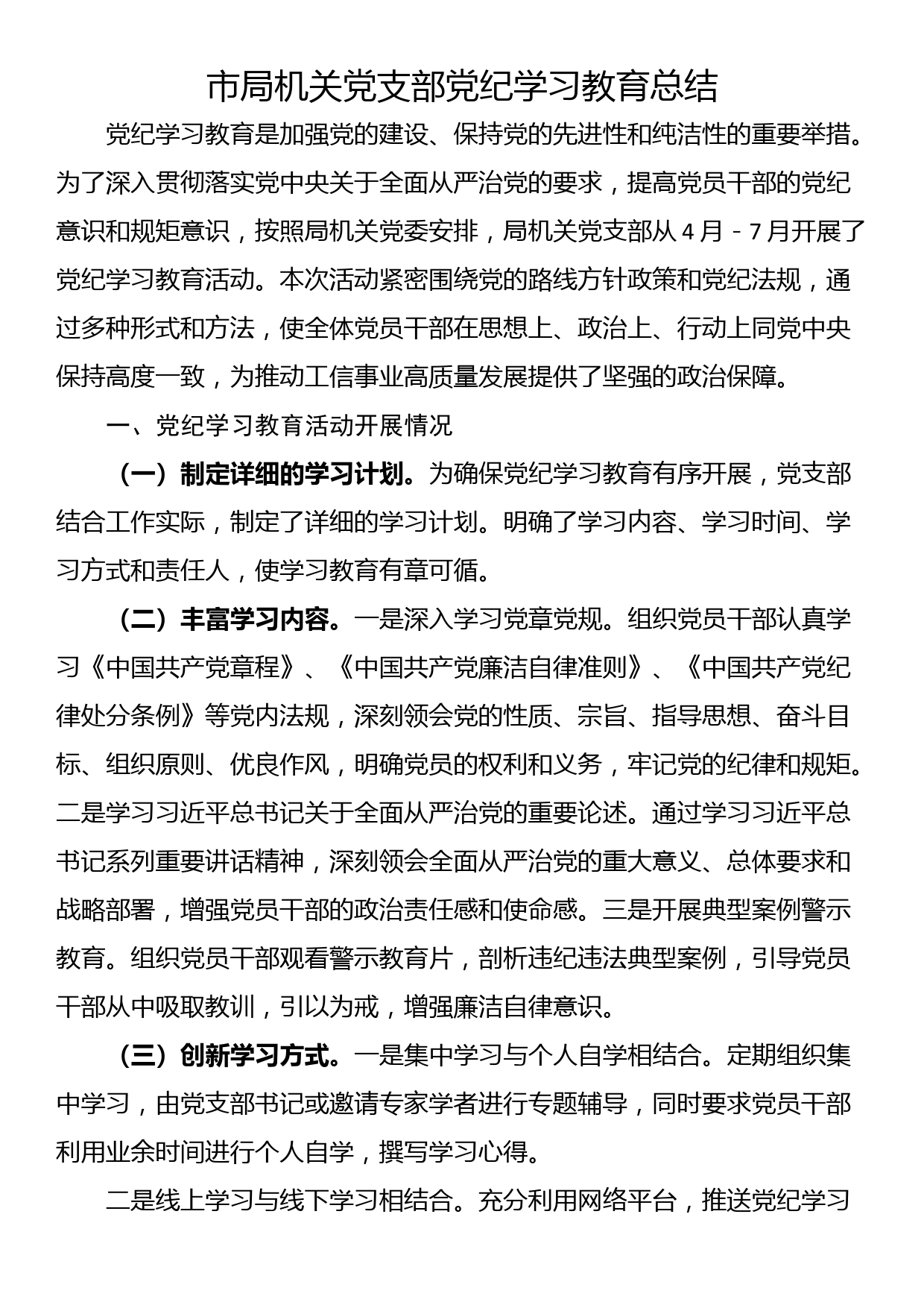 市局机关党支部党纪学习教育总结_第1页