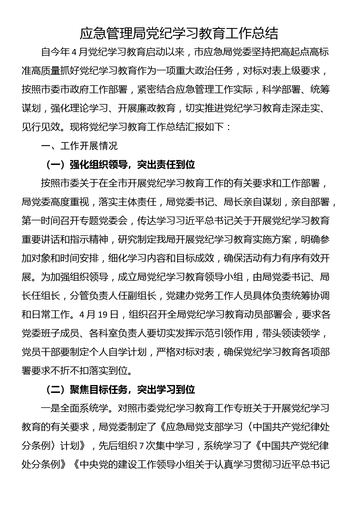 应急管理局党纪学习教育工作总结_第1页