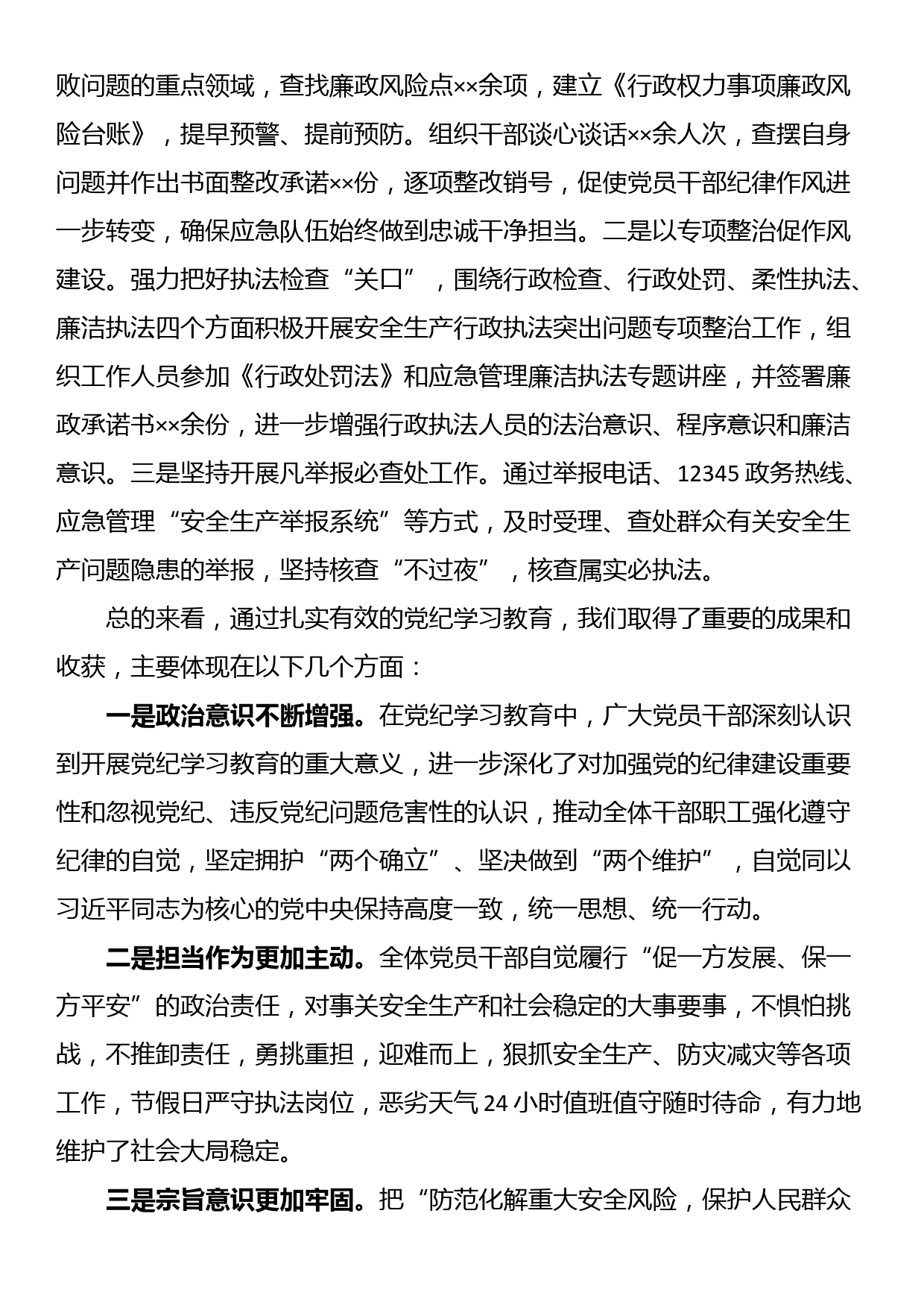 应急管理局党纪学习教育工作总结_第3页