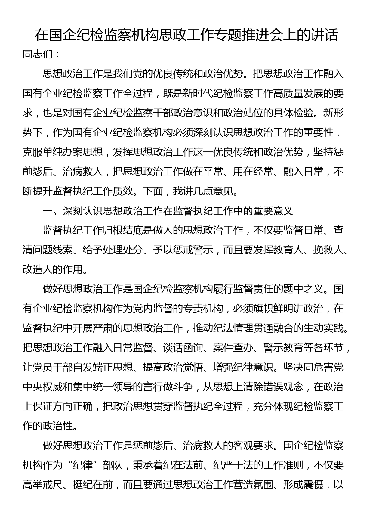 在国企纪检监察机构思政工作专题推进会上的讲话_第1页