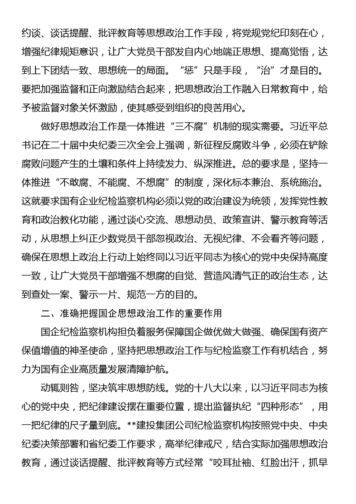 在国企纪检监察机构思政工作专题推进会上的讲话_第2页