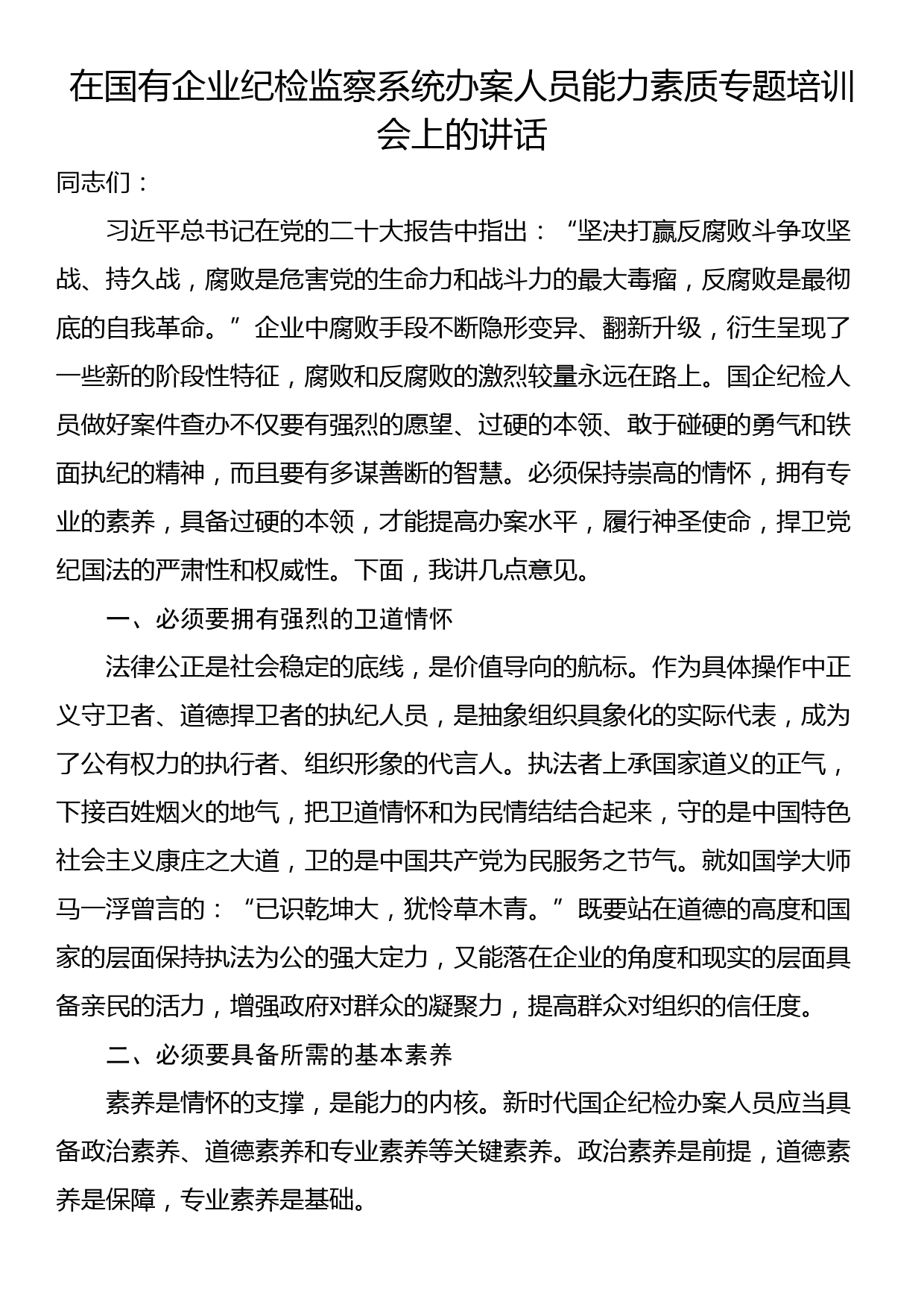 在国有企业纪检监察系统办案人员能力素质专题培训会上的讲话_第1页