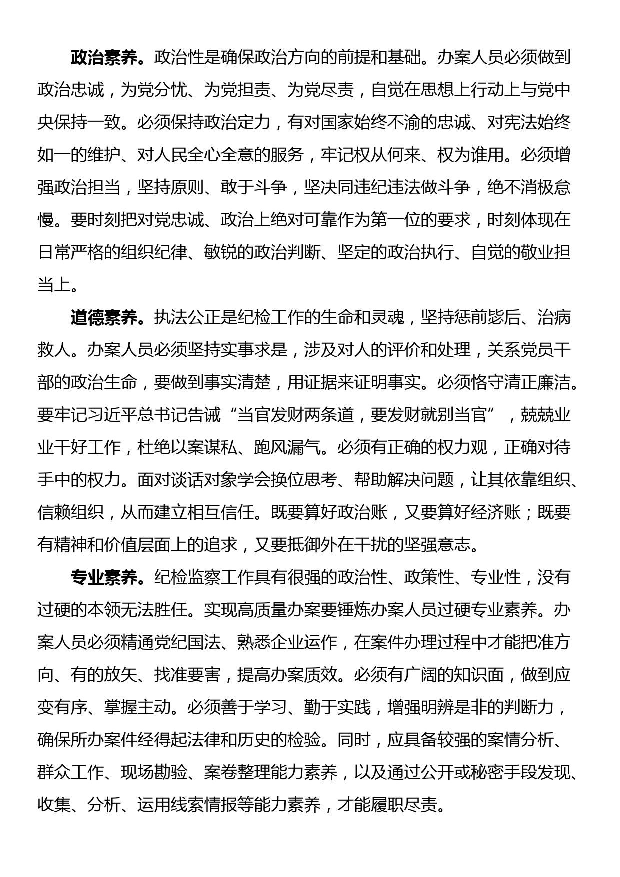 在国有企业纪检监察系统办案人员能力素质专题培训会上的讲话_第2页