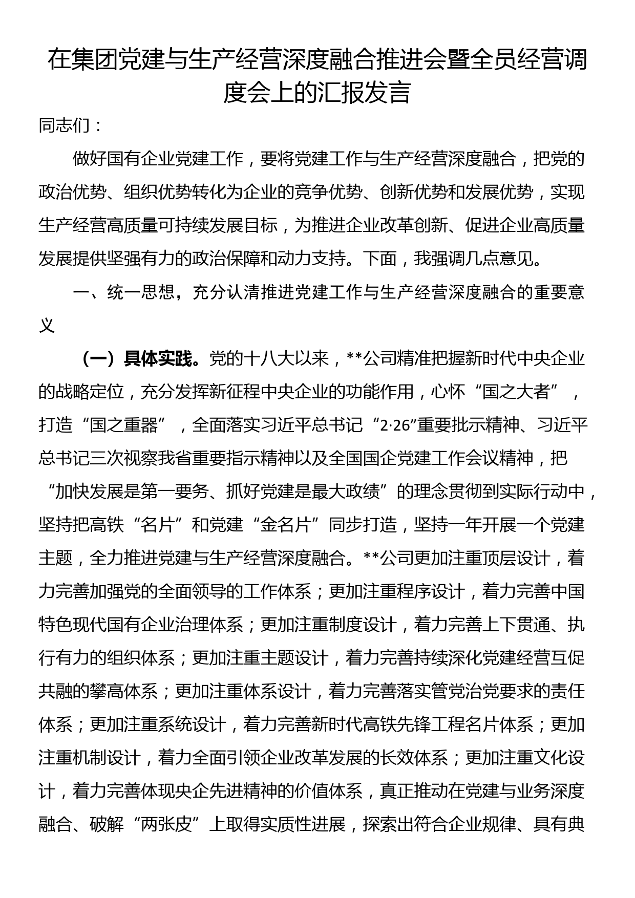 在集团党建与生产经营深度融合推进会暨全员经营调度会上的汇报发言_第1页