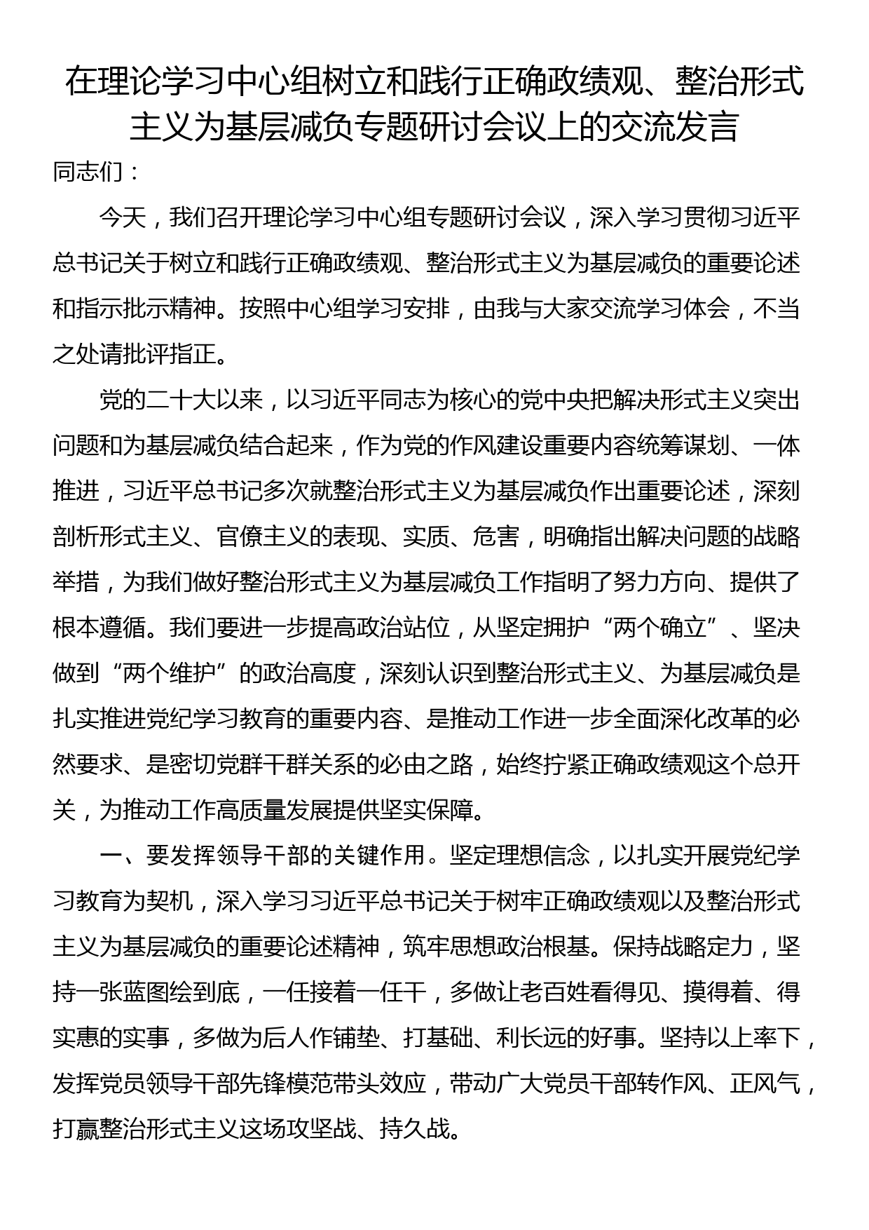 在理论学习中心组树立和践行正确政绩观、整治形式主义为基层减负专题研讨会议上的交流发言_第1页