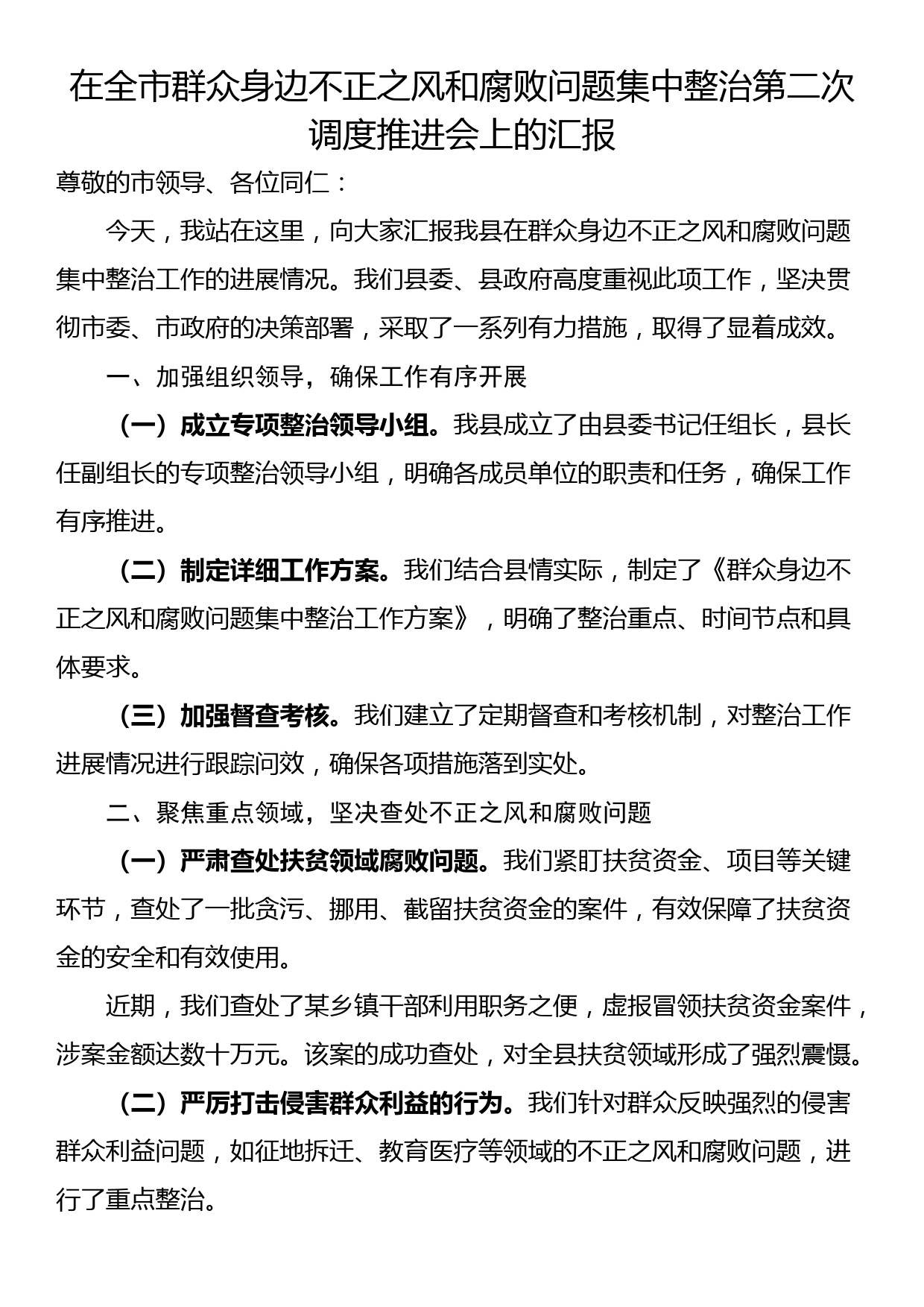 在全市群众身边不正之风和腐败问题集中整治第二次调度推进会上的汇报_第1页