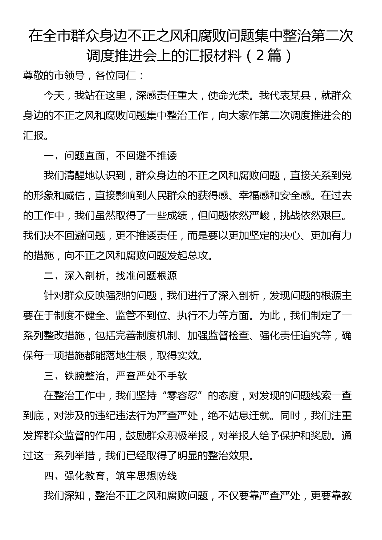 在全市群众身边不正之风和腐败问题集中整治第二次调度推进会上的汇报材料（2篇）_第1页