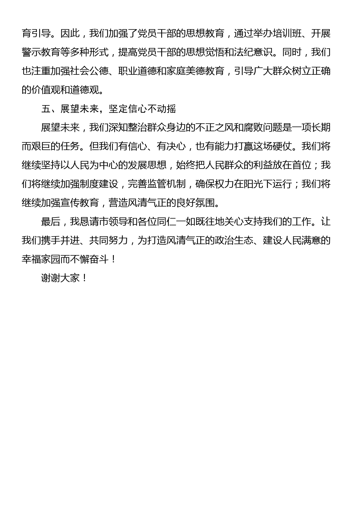 在全市群众身边不正之风和腐败问题集中整治第二次调度推进会上的汇报材料（2篇）_第2页