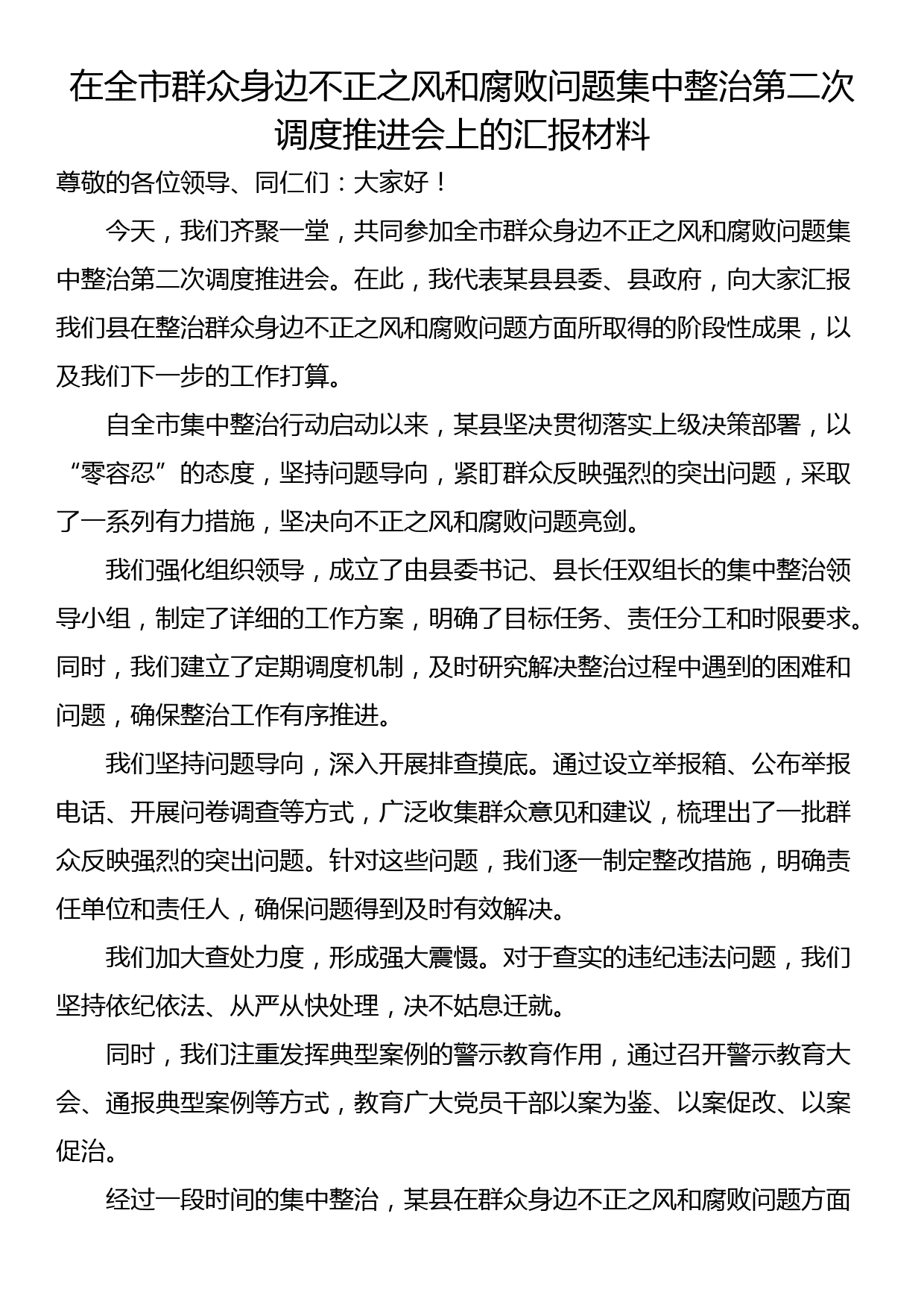 在全市群众身边不正之风和腐败问题集中整治第二次调度推进会上的汇报材料（2篇）_第3页