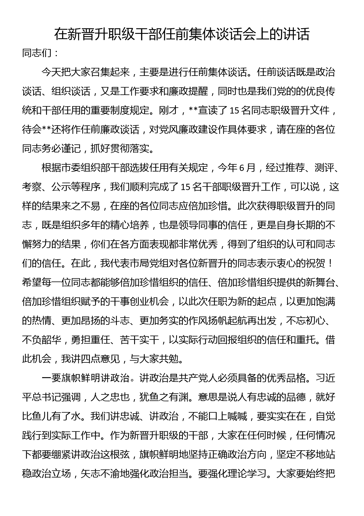 在新晋升职级干部任前集体谈话会上的讲话_第1页