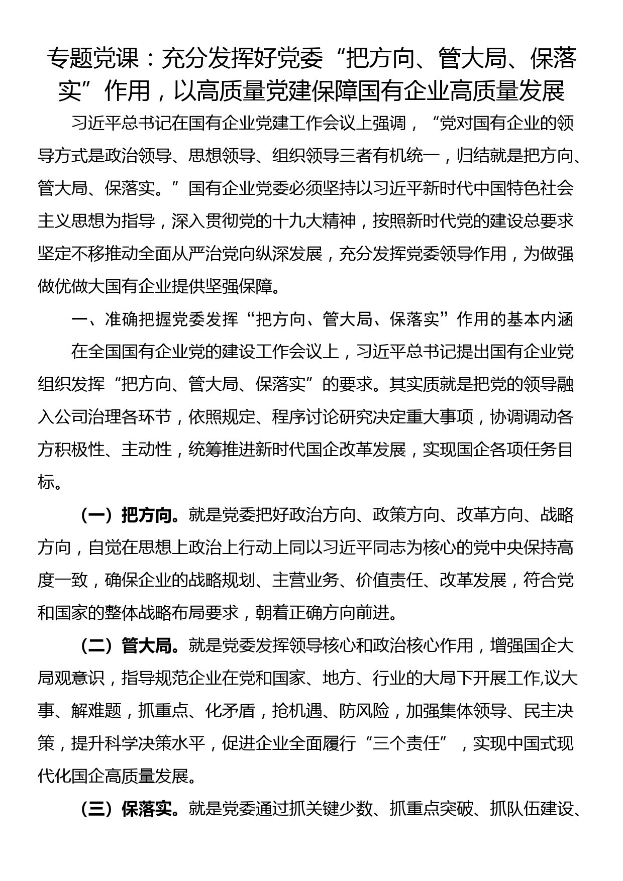 专题党课：充分发挥好党委“把方向、管大局、保落实”作用，以高质量党建保障国有企业高质量发展_第1页