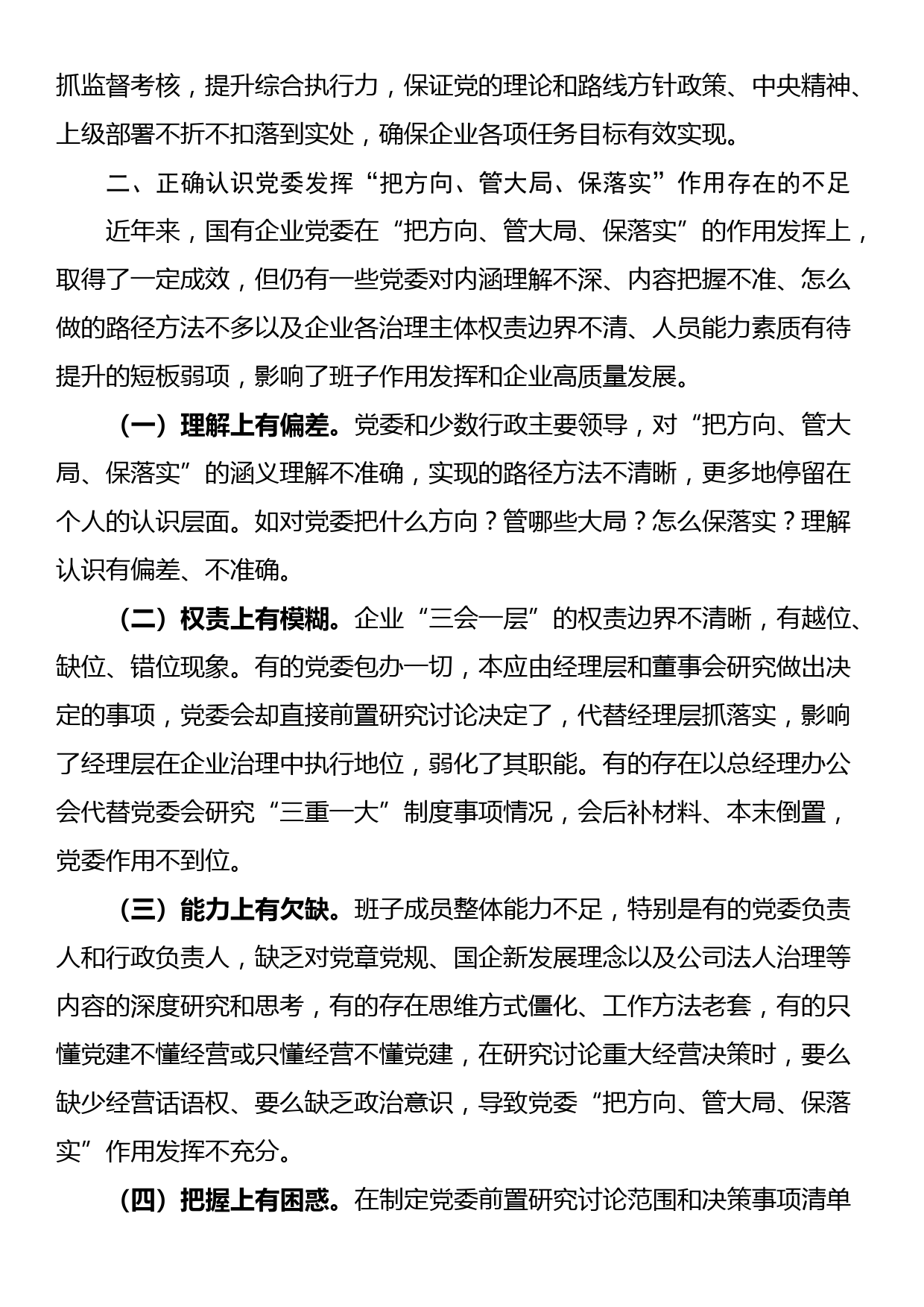 专题党课：充分发挥好党委“把方向、管大局、保落实”作用，以高质量党建保障国有企业高质量发展_第2页