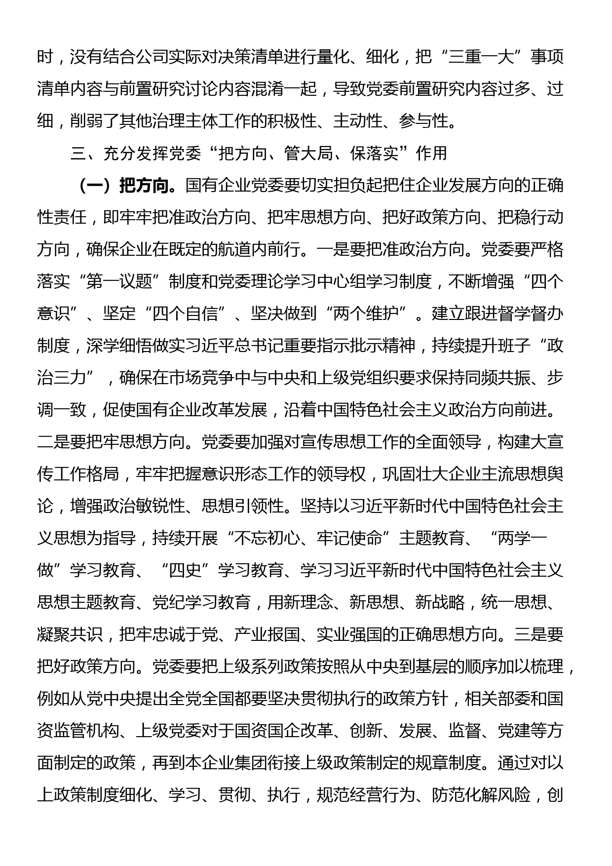 专题党课：充分发挥好党委“把方向、管大局、保落实”作用，以高质量党建保障国有企业高质量发展_第3页