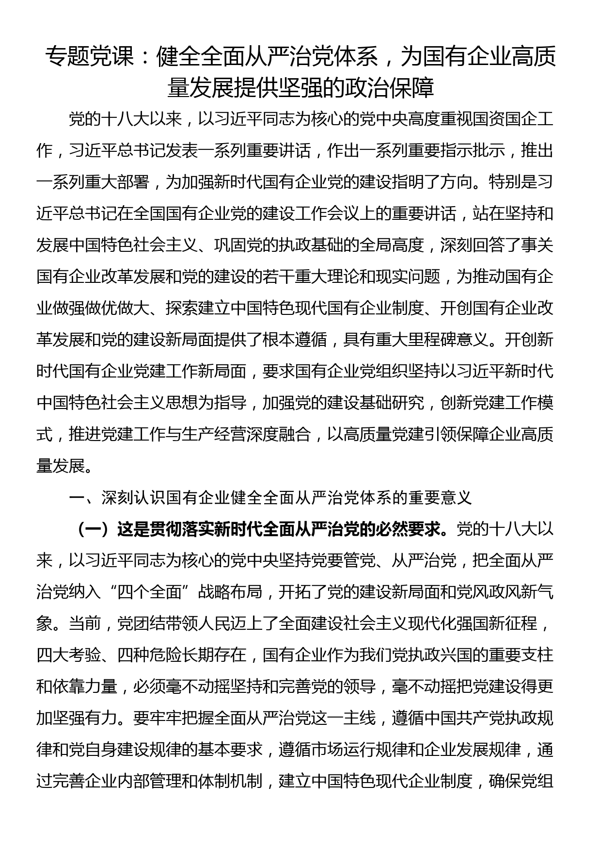 专题党课：健全全面从严治党体系，为国有企业高质量发展提供坚强的政治保障_第1页