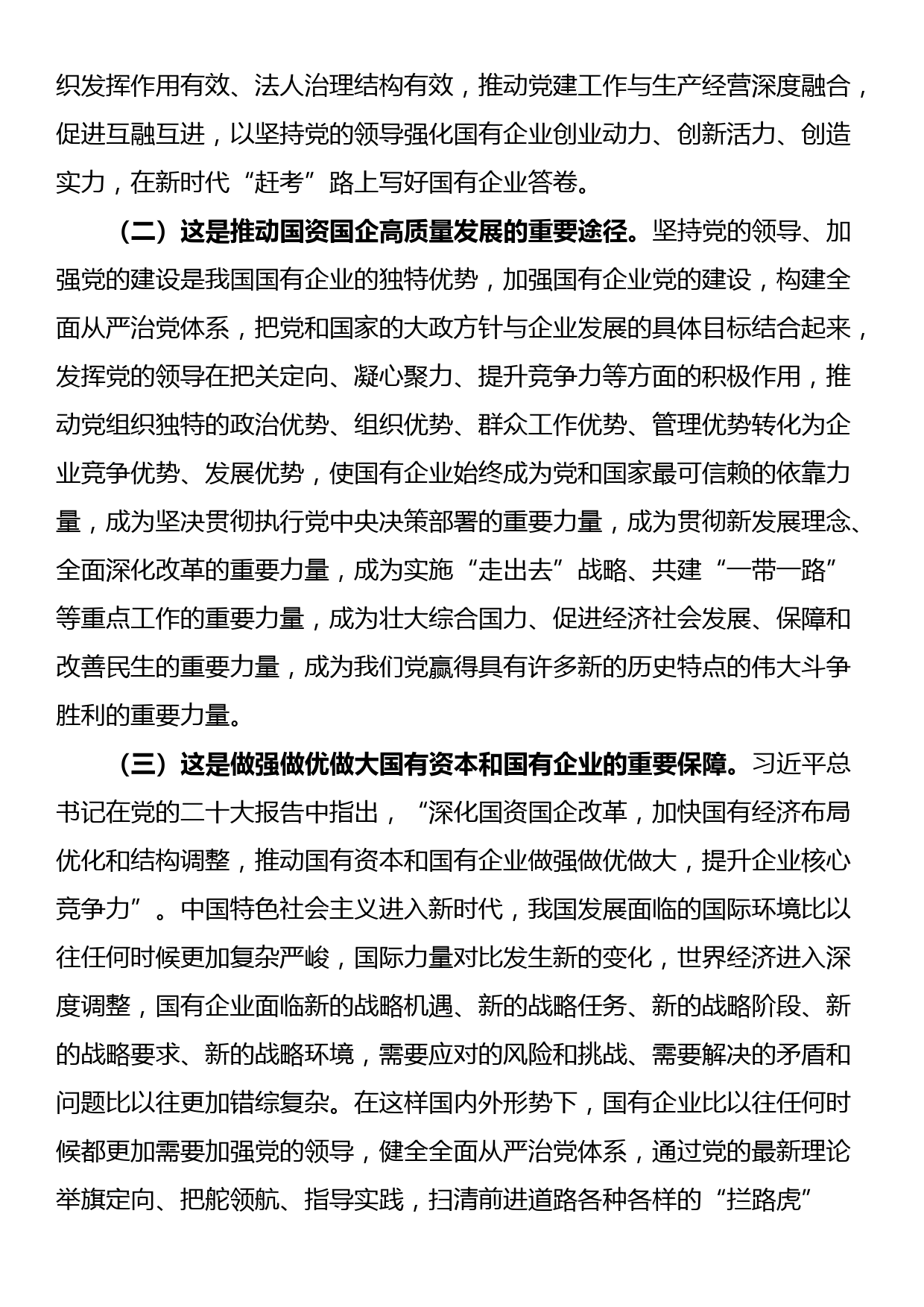 专题党课：健全全面从严治党体系，为国有企业高质量发展提供坚强的政治保障_第2页