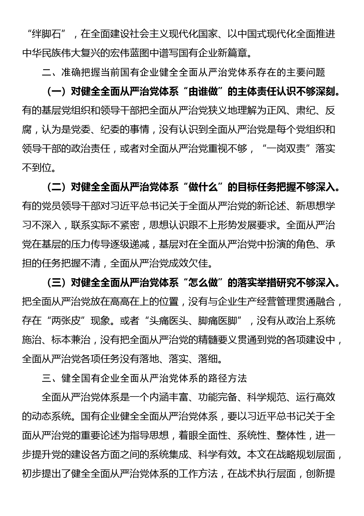 专题党课：健全全面从严治党体系，为国有企业高质量发展提供坚强的政治保障_第3页