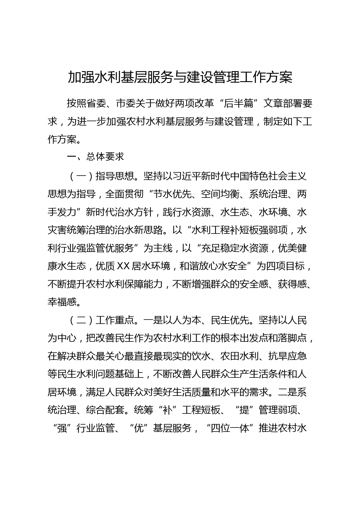 加强水利基层服务与建设管理工作方案_第1页