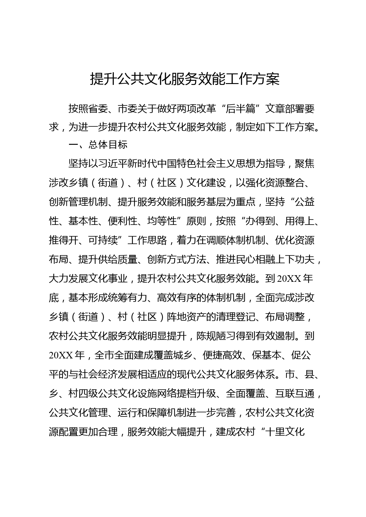 提升公共文化服务效能工作方案_第1页